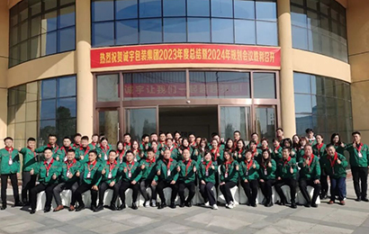 携手并进 共创绚烂丨365速发国际包装集团产销服一体化2023年度总结暨2024年妄想聚会圆满竣事！